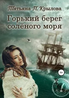 Татьяна Крылова - Горький берег солёного моря