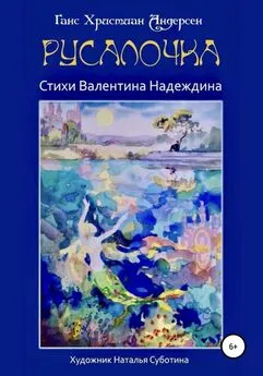 Валентин Надеждин - Русалочка