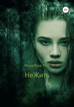 МилаЛика Мэй - НеЖить