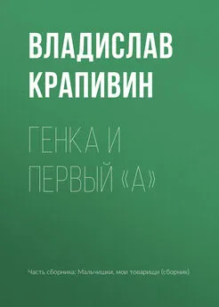 Владислав Крапивин - Генка и первый «А»