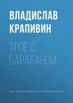 Владислав Крапивин - Трое с барабаном