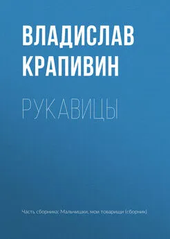 Владислав Крапивин - Рукавицы