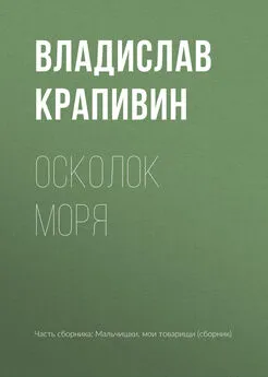 Владислав Крапивин - Осколок моря