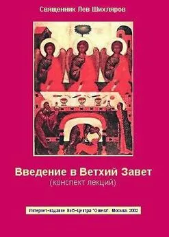 Лев Шихляров - Введение в Ветхий Завет. Конспект лекций