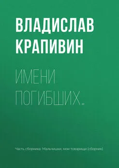 Владислав Крапивин - Имени погибших…