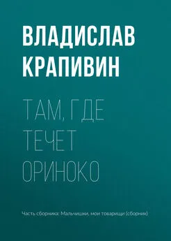 Владислав Крапивин - Там, где течет Ориноко