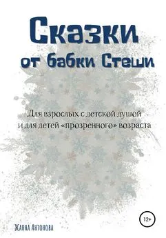 Жанна Антонова - Сказки от бабки Стеши