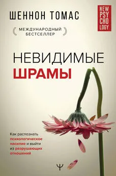 Шеннон Томас - Невидимые шрамы. Как распознать психологическое насилие и выйти из разрушающих отношений