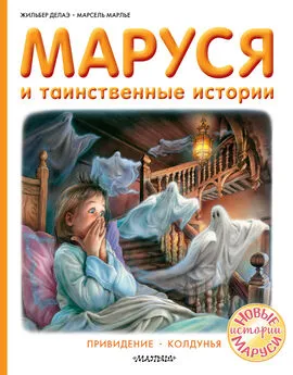 Марсель Марлье - Маруся и таинственные истории: Привидение. Колдунья