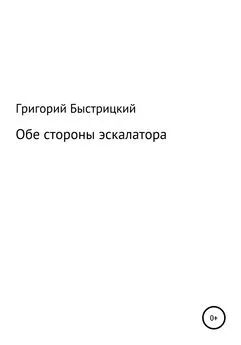 Григорий Быстрицкий - Обе стороны эскалатора