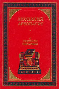 Дионисий Ареопагит - О небесной иерархии