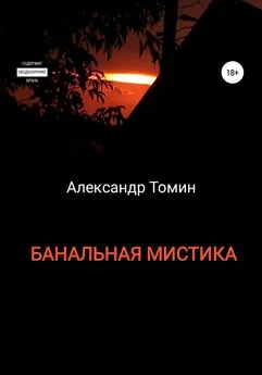 Александр Томин - Банальная Мистика