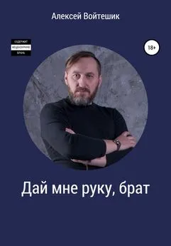 Алексей Войтешик - Дай мне руку, брат