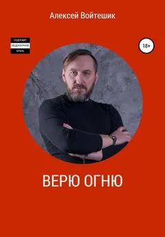 Алексей Войтешик - Верю Огню