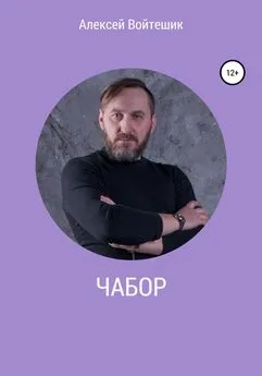 Алексей Войтешик - Чабор