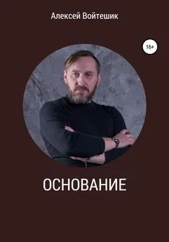 Алексей Войтешик - Основание