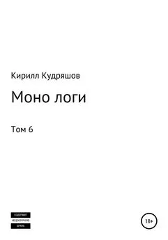 Кирилл Кудряшов - Моно логи. Том 6