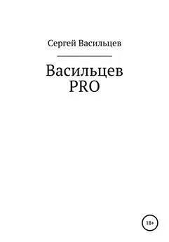 Сергей Васильев - Васильцев PRO