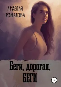 Архелая Романова - Беги, дорогая, беги