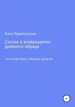 Кати Идиатуллина - Сказка о возвращении древнего обряда