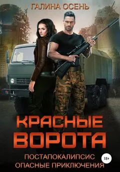 Галина Осень - Красные ворота