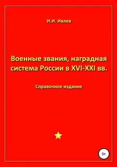 Игорь Ивлев - Военные звания, наградная система России в XVI-XXI вв.