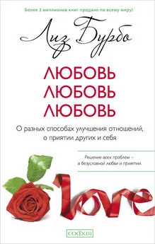 Лиз Бурбо - Любовь, любовь, любовь. О разных способах улучшения отношений, о приятии других и себя