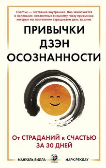 Марк Реклау - Привычки Дзэн Осознанности. От страданий к счастью за 30 дней