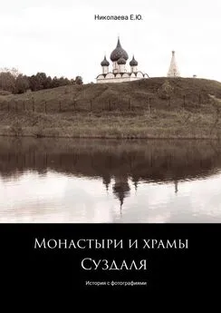 Екатерина Николаева - Монастыри и храмы Суздаля. История с фотографиями