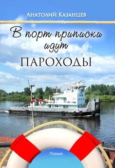 Анатолий Казанцев - В порт приписки идут пароходы