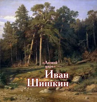 Виктор Меркушев - «Лесной царь» – Иван Шишкин