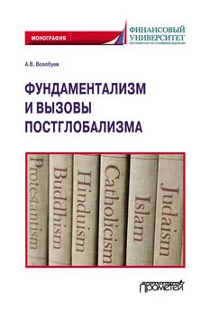 Алексей Волобуев - Фундаментализм и вызовы постглобализма