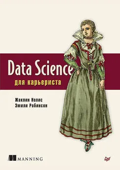 Эмили Робинсон - Data Science для карьериста