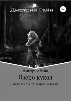 Дмитрий Райн - Озеро кукол
