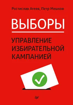 Ростислав Агеев - Выборы: управление избирательной кампанией