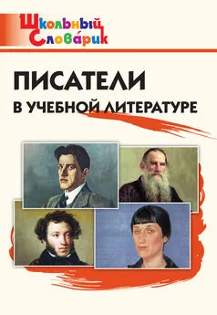 Светлана Кутявина - Писатели в учебной литературе. Начальная школа