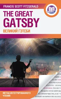 Фрэнсис Фицджеральд - Великий Гэтсби = The Great Gatsby