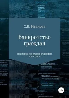 Светлана Иванова - Банкротство граждан: подборка примеров судебной практики