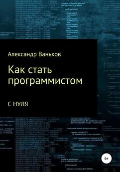 Александр Ваньков - Как стать программистом с нуля