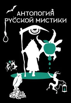 Аркадий Бухов - Антология русской мистики