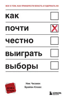 Ник Чизмен - Как почти честно выиграть выборы