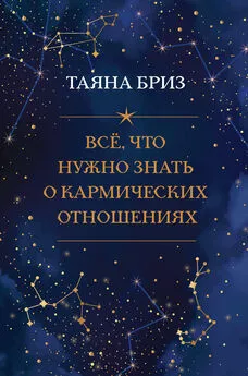 Таяна Бриз - Все, что нужно знать о кармических отношениях