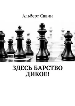 Альберт Савин - Здесь барство дикое!