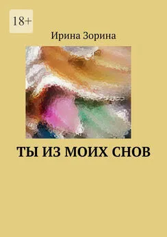 Ирина Зорина - Ты из моих снов