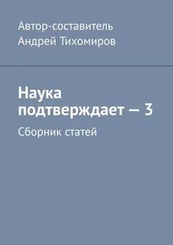 Андрей Тихомиров - Наука подтверждает – 3. Сборник статей