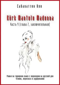 Али Сабахаттин - Kürk Mantolu Madonna. Часть 9 (глава 7, заключительная). Роман на турецком языке с переводом на русский для чтения, пересказа и аудирования