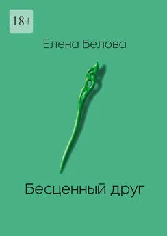 Елена Белова - Бесценный друг