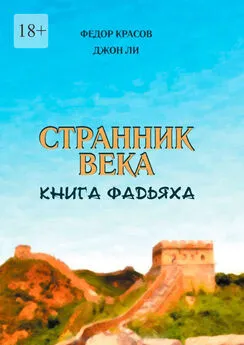 Джон Ли - Странник века. Книга Фадьяха