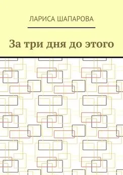 Лариса Шапарова - За три дня до этого