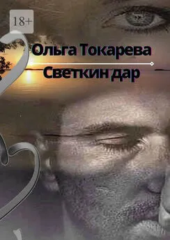 Ольга Токарева - Светкин дар. Переплетенье жизненных дорог